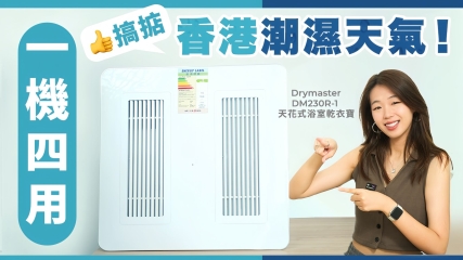 【慳電多功能精選】Drymaster DM230R-1 天花式浴室乾衣寶｜仲有人用緊高耗電量浴室乾衣寶？｜一機四用 搞掂香港潮濕天氣！